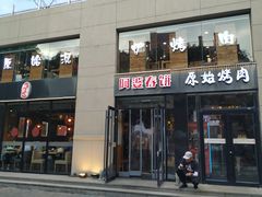 门面-原始泥炉烤肉(总店)