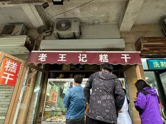 -老王记糕干(养鱼池路店)