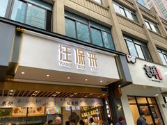门面-汪保来(杭州解放路店)