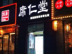 -席仁堂推拿按摩脊柱调理(世纪科贸大厦店)