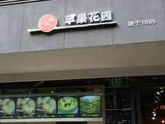 门面-苹果花园(枫林路店)