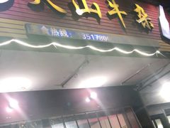 门面-周良天山牛杂城(天山路总店)