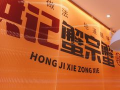 -蟹宗蟹(润达国际五楼店)