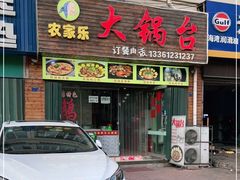 门面-农家乐大锅台铁锅炖(四流中路店)