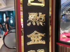 门面-四点金饭店(将军澳店)