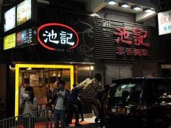 -池记(尖沙咀店)