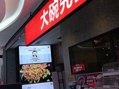 门面-大碗先生(万家丽店)