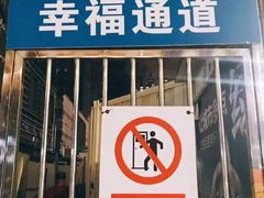 门面-凡老头米线砂锅(古荡新村西粮站)