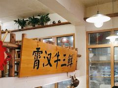 -霄汉牛三鲜湖北砂锅菜(万松园2店)