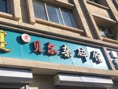 门面-老·贝尔杂碎馆