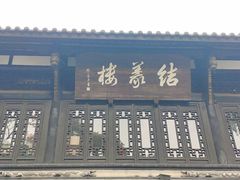 门面-锦里结义楼