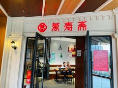 -万寿斋(IST艾尚天地店)