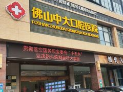-佛山中大口腔医院·市二级口腔专科医院