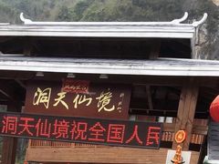 -英西峰林·洞天仙境