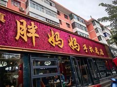 -清真·胖妈妈手抓餐厅(定西路长城宾馆店)