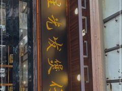 门面-红星光发煲仔饭(文海店)