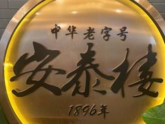 -安泰楼·佛跳墙创始人·传统闽味早茶·酒楼(三坊七巷闽菜地标店)