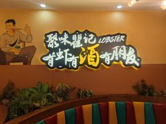 -聚味瞿记·龙虾堂(望城店)