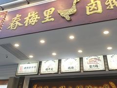 -春梅里卤鹅馆·47年老字号(中山路店)