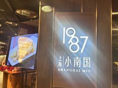 -上海小南国(正大店)