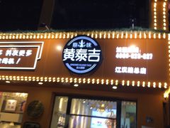 门面-黄泰吉拾味餐厅(江汉路店)