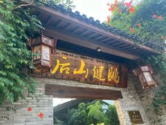 -健眺小海鲜(临海后山店)