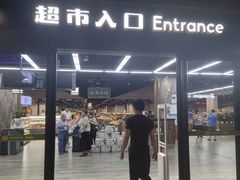 -果蔬好生活超市(乐堤港店)