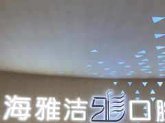 -泰康拜博口腔(松江印象城臻尔店)