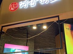 门面-阿甘锅盔(合生汇购物中心店)
