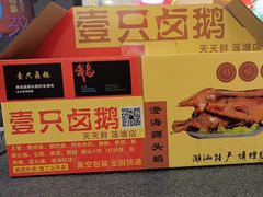 -壹只卤鹅·潮汕菜(莲塘店)