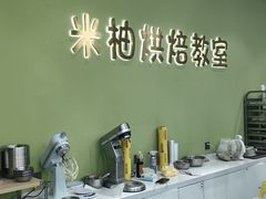 -米柚烘焙教室(新天地购物中心店)
