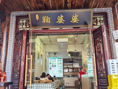 -鞠婆婆•绵绵冰•凉糕•手工冰粉(苏稽一店)