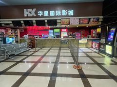 -华星国际影城