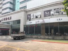 -山东国际饭店·三义和(解放路店)