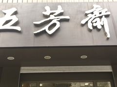 门面-五芳斋(中山大道总店)