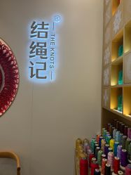 -结绳记(朝阳大悦城店)