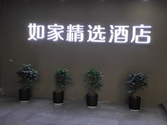 -你好酒店(成都太古里春熙路店)