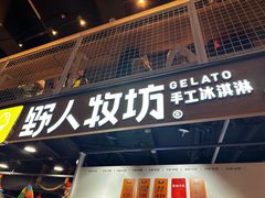 -野人牧坊Gelato(天津南开大悦城店)