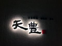 -天丰日本料理·铁板烧