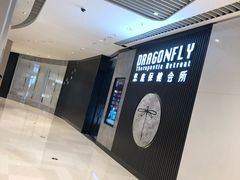 -Dragonfly 悠庭·按摩Spa(苏州中心广场店)
