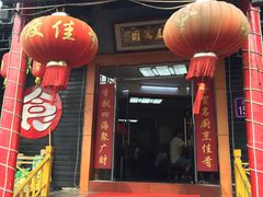 -灵福缘私房菜·农家菜(拈花湾·灵山大佛必推店)