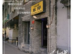 -东岸Cafe 爵士俱乐部