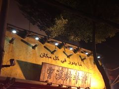 门面-霄汉羊排(万松园一店)
