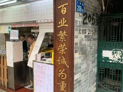 门面-百花传统甜品店(原址店)