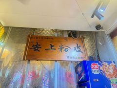 -安上粉皮.非遗手工小吃(骑龙巷店)