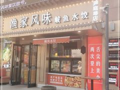 门面-渔家风味·鲅鱼水饺·央视展播·海鲜天津菜(开发区店)