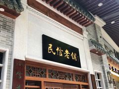 门面-民信老铺(双皮奶博物馆店)