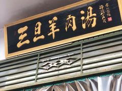 门面-龙门李家三旦羊肉汤馆