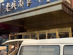 -老城南食府(宣武门东大街店)