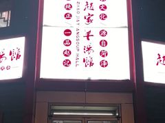 -教师之家赵家羊汤馆(东青龙街店)